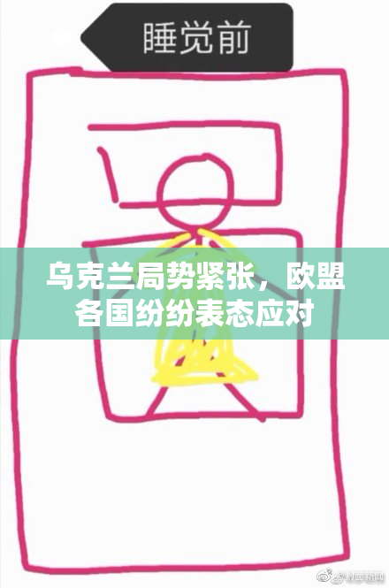 乌克兰局势紧张，欧盟各国纷纷表态应对