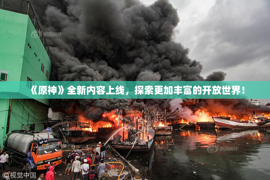 《原神》全新内容上线，探索更加丰富的开放世界！