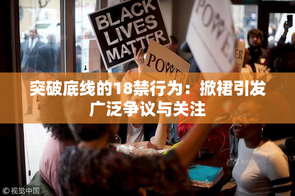 突破底线的18禁行为：掀裙引发广泛争议与关注