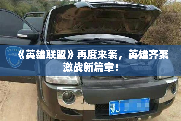 《英雄联盟》再度来袭，英雄齐聚激战新篇章！