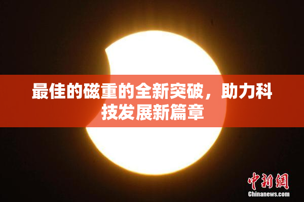 最佳的磁重的全新突破，助力科技发展新篇章