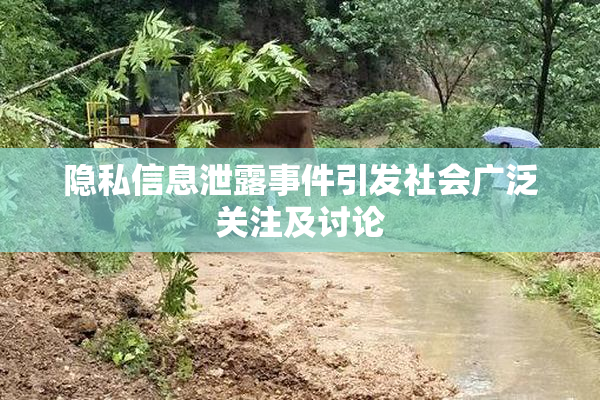 隐私信息泄露事件引发社会广泛关注及讨论