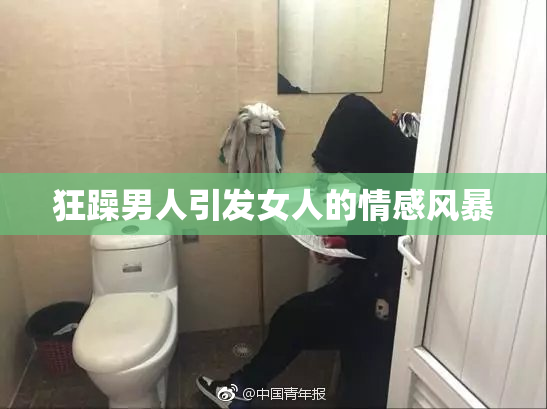 狂躁男人引发女人的情感风暴