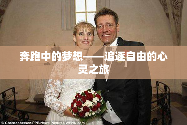 奔跑中的梦想——追逐自由的心灵之旅