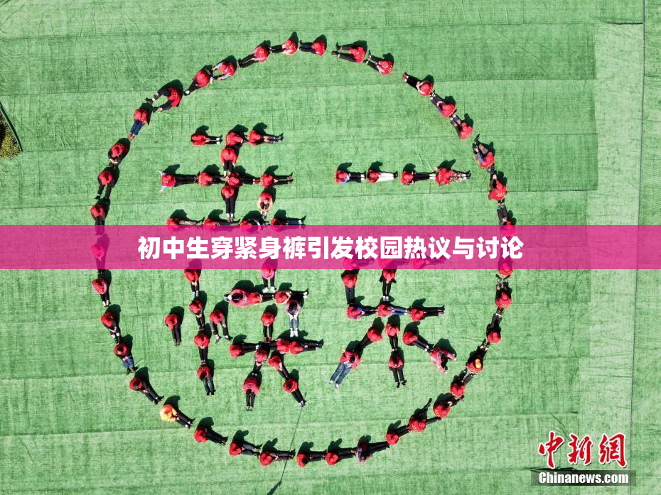 初中生穿紧身裤引发校园热议与讨论
