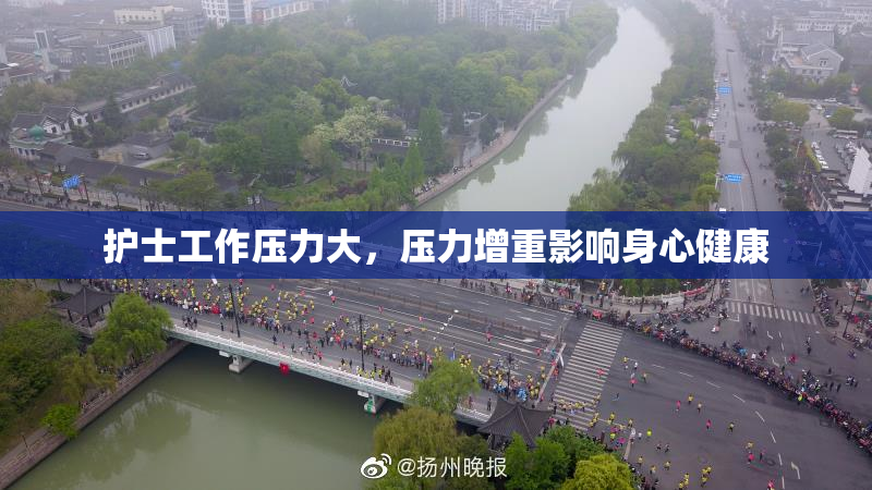 护士工作压力大，压力增重影响身心健康