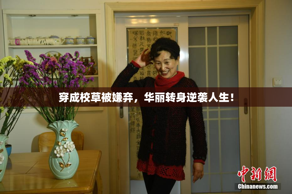 穿成校草被嫌弃，华丽转身逆袭人生！