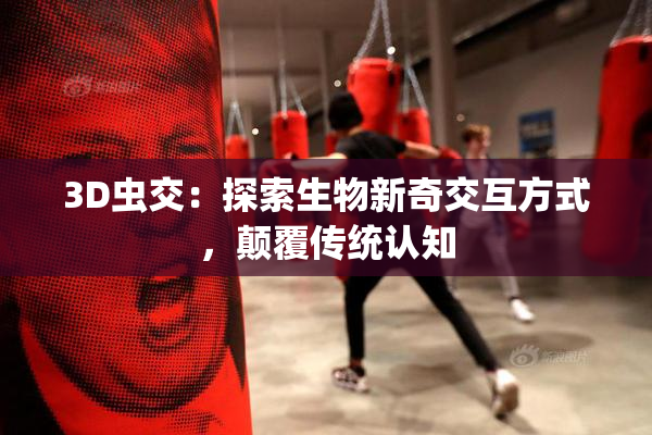 3D虫交：探索生物新奇交互方式，颠覆传统认知