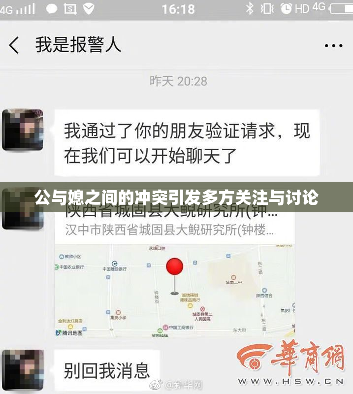 公与媳之间的冲突引发多方关注与讨论