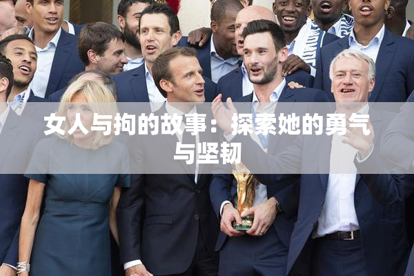 女人与拘的故事：探索她的勇气与坚韧