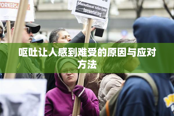 呕吐让人感到难受的原因与应对方法