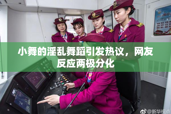 小舞的淫乱舞蹈引发热议，网友反应两极分化