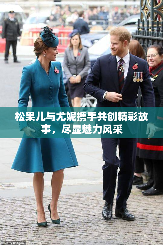 松果儿与尤妮携手共创精彩故事，尽显魅力风采