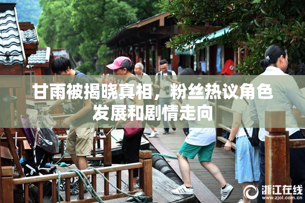 甘雨被揭晓真相，粉丝热议角色发展和剧情走向