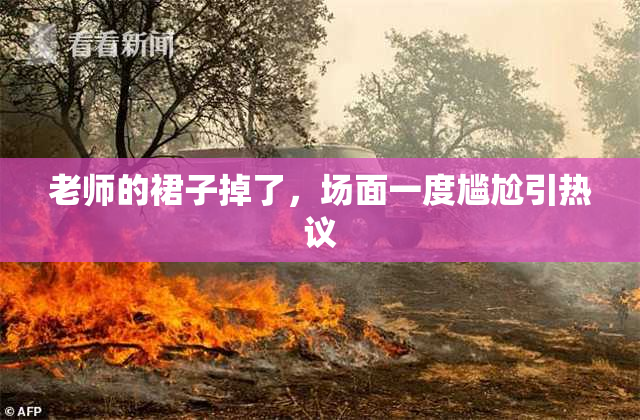 老师的裙子掉了，场面一度尴尬引热议