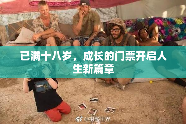 已满十八岁，成长的门票开启人生新篇章