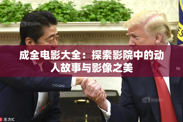 成全电影大全：探索影院中的动人故事与影像之美