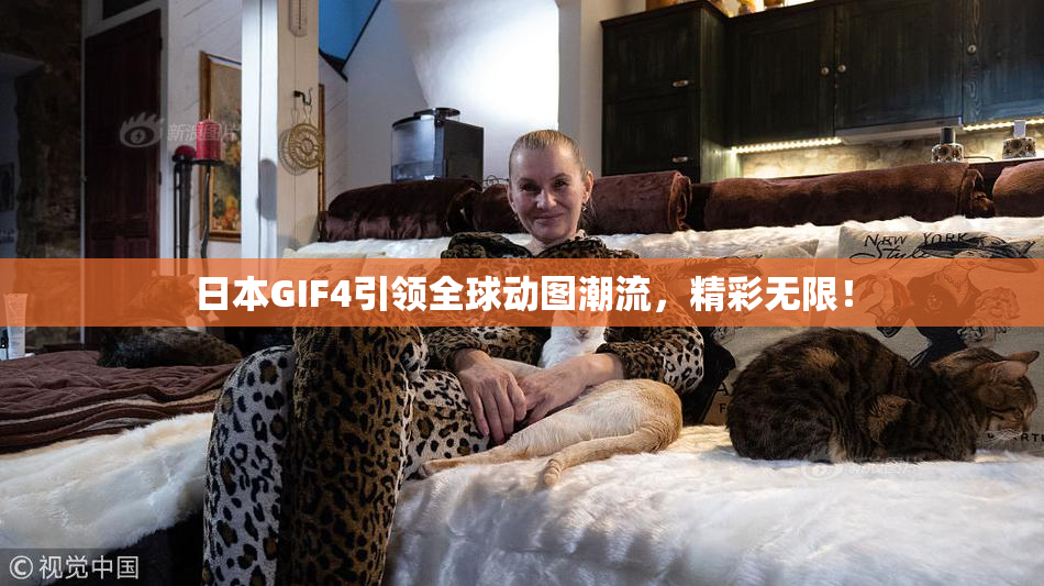 日本GIF4引领全球动图潮流，精彩无限！