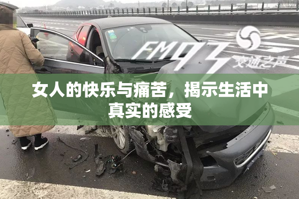 女人的快乐与痛苦，揭示生活中真实的感受