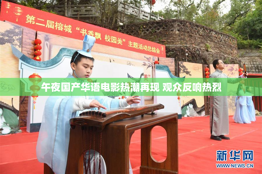 午夜国产华语电影热潮再现 观众反响热烈