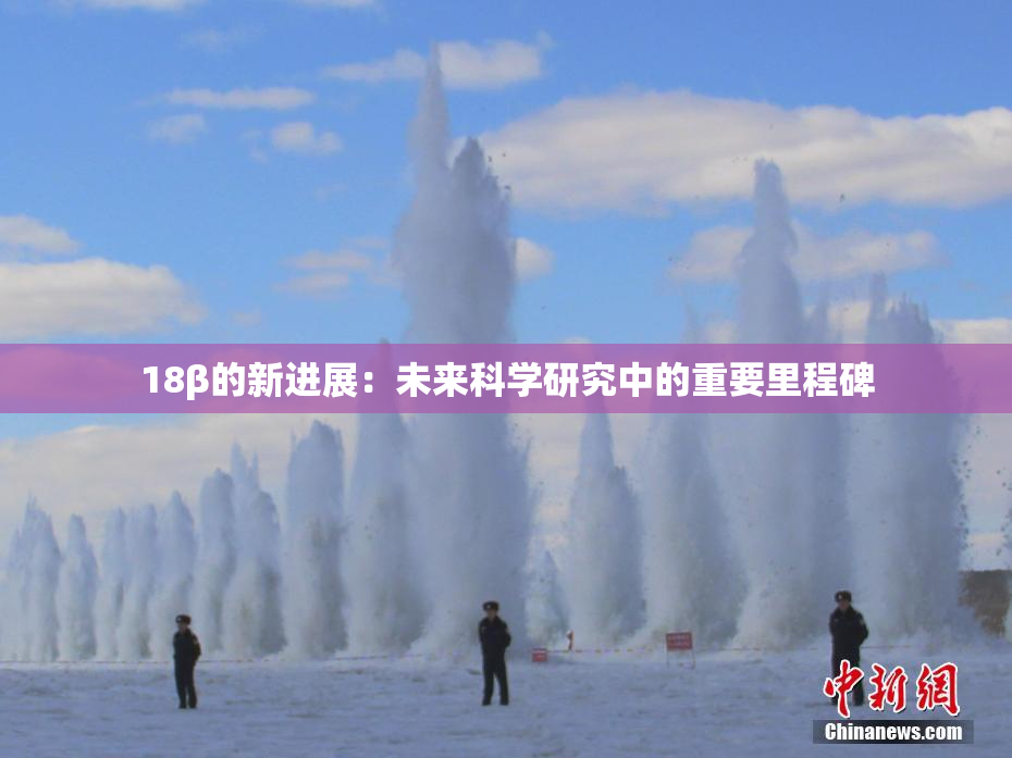 18β的新进展：未来科学研究中的重要里程碑