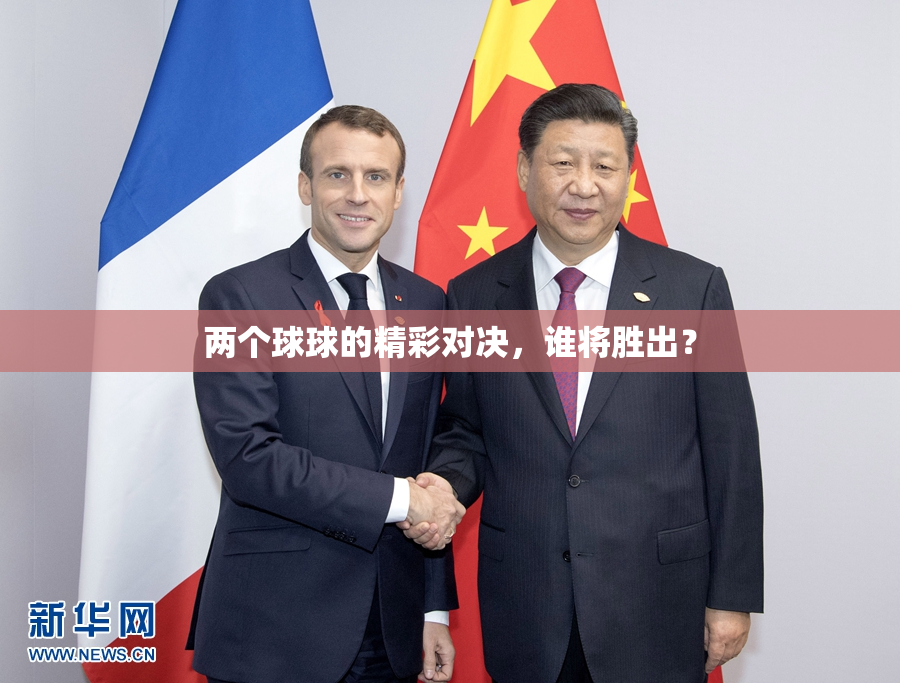 两个球球的精彩对决，谁将胜出？