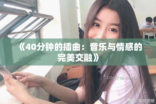《40分钟的插曲：音乐与情感的完美交融》