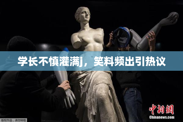 学长不慎灌满j，笑料频出引热议