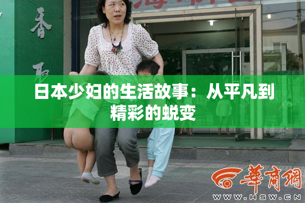 日本少妇的生活故事：从平凡到精彩的蜕变
