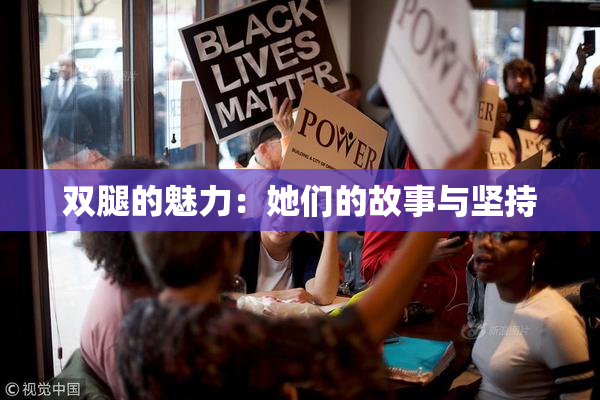 双腿的魅力：她们的故事与坚持