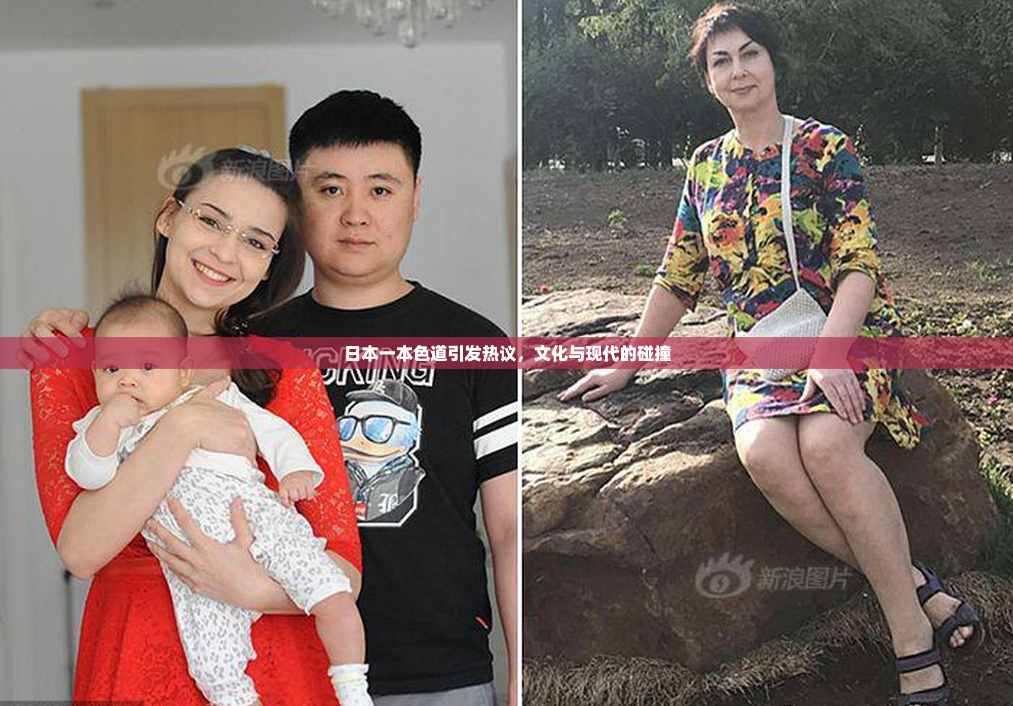 日本一本色道引发热议，文化与现代的碰撞