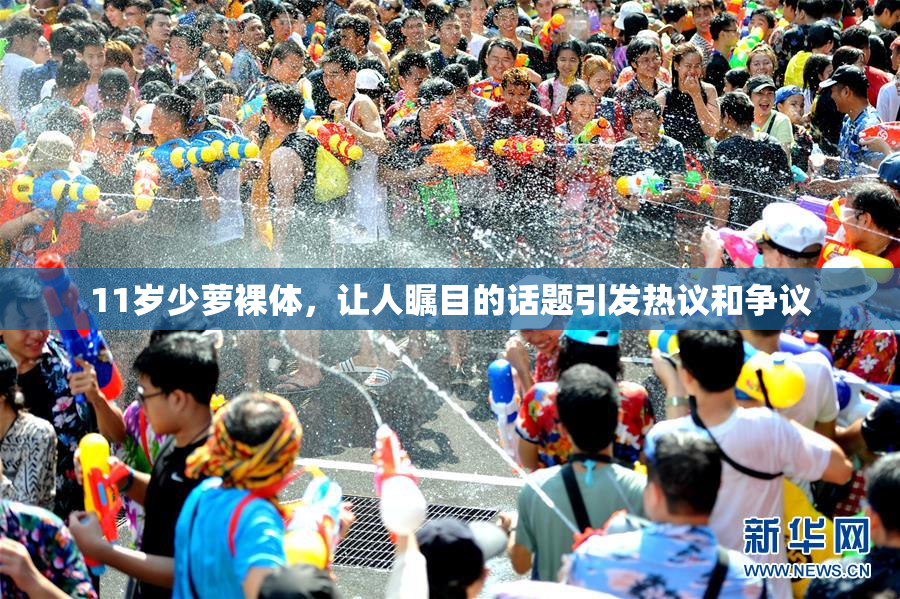 11岁少萝裸体，让人瞩目的话题引发热议和争议