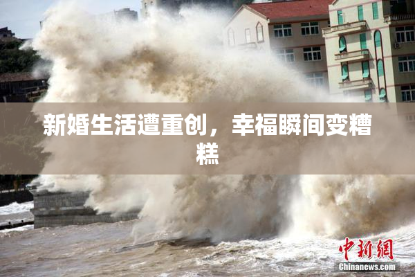 新婚生活遭重创，幸福瞬间变糟糕