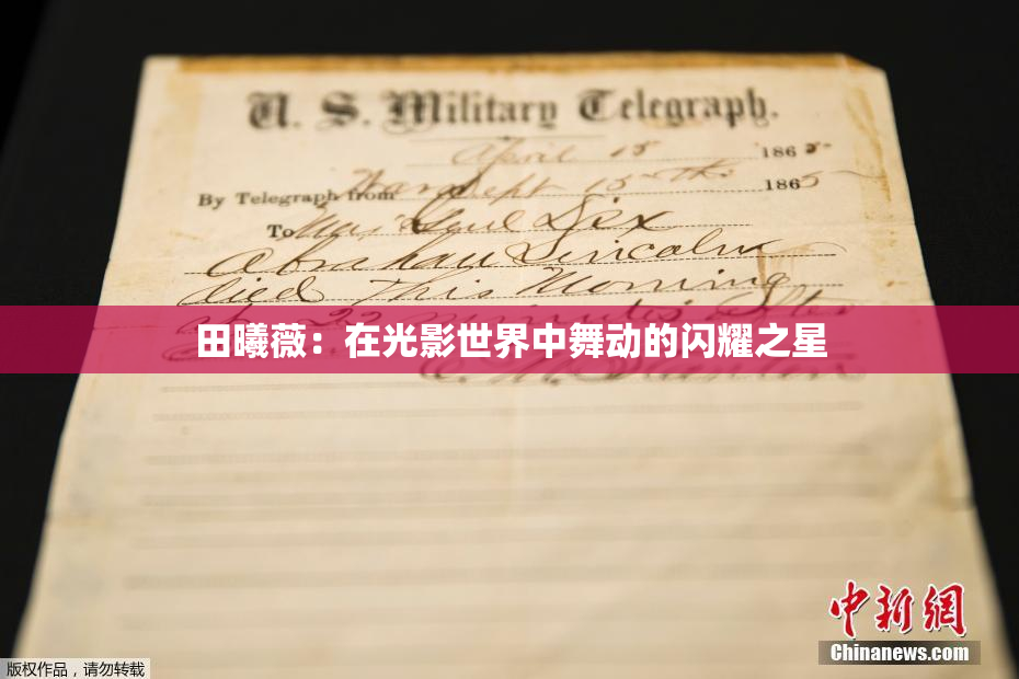 田曦薇：在光影世界中舞动的闪耀之星