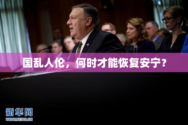 国乱人伦，何时才能恢复安宁？