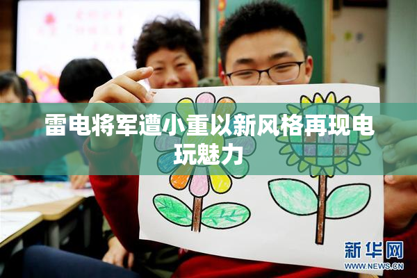 雷电将军遭小重以新风格再现电玩魅力
