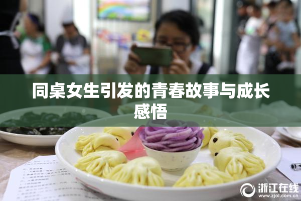 同桌女生引发的青春故事与成长感悟