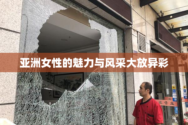 亚洲女性的魅力与风采大放异彩