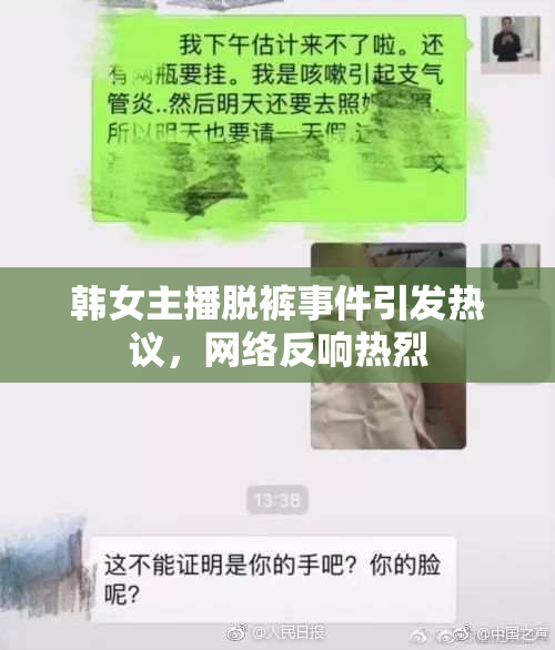 韩女主播脱裤事件引发热议，网络反响热烈