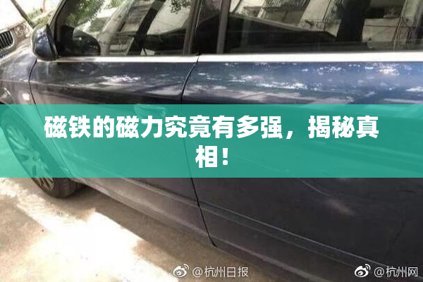 磁铁的磁力究竟有多强，揭秘真相！