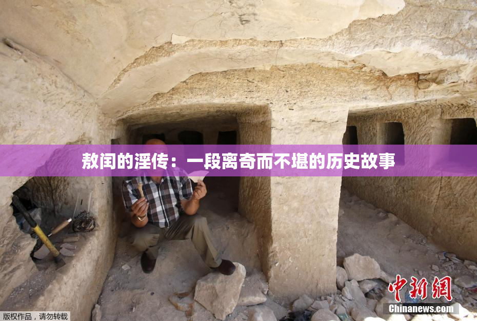 敖闰的淫传：一段离奇而不堪的历史故事