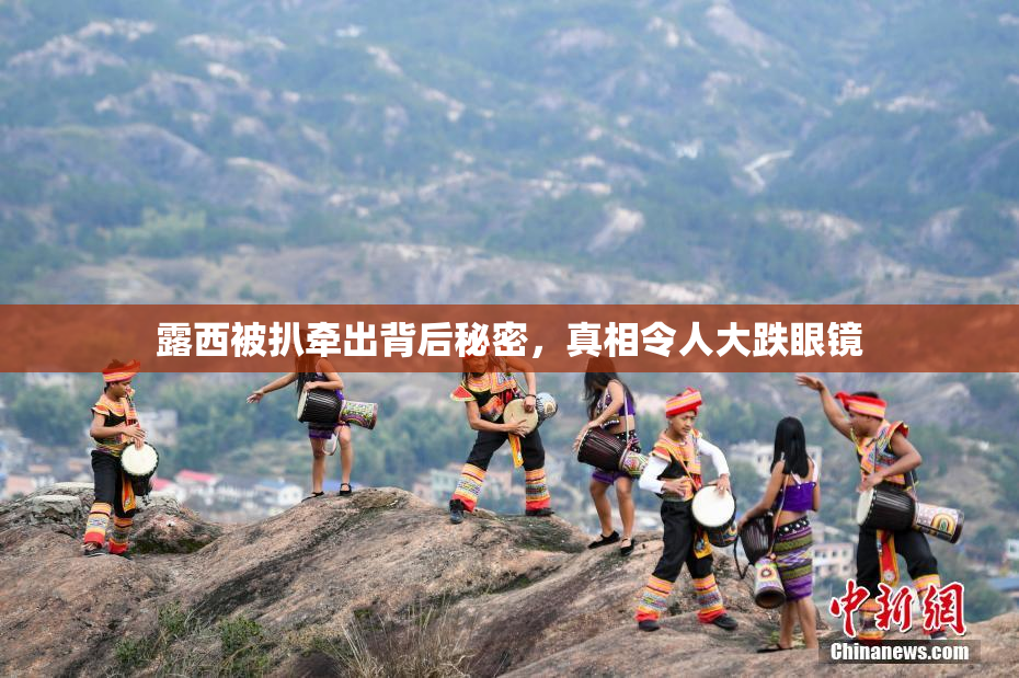 露西被扒牵出背后秘密，真相令人大跌眼镜