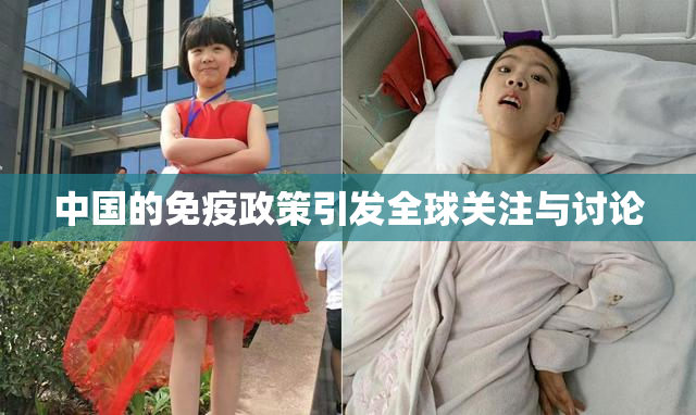 中国的免疫政策引发全球关注与讨论
