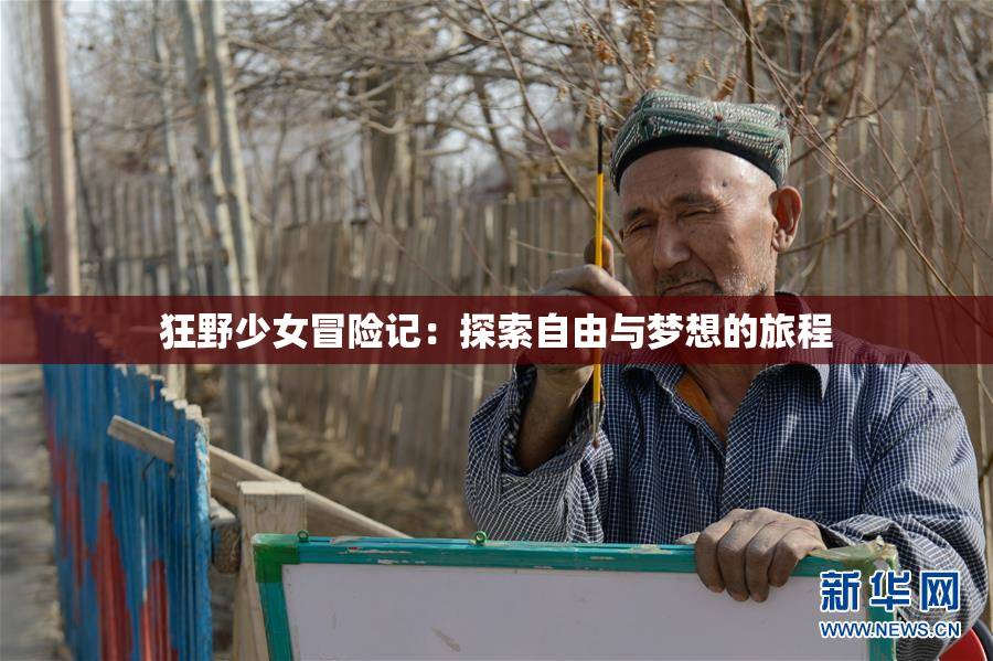 狂野少女冒险记：探索自由与梦想的旅程