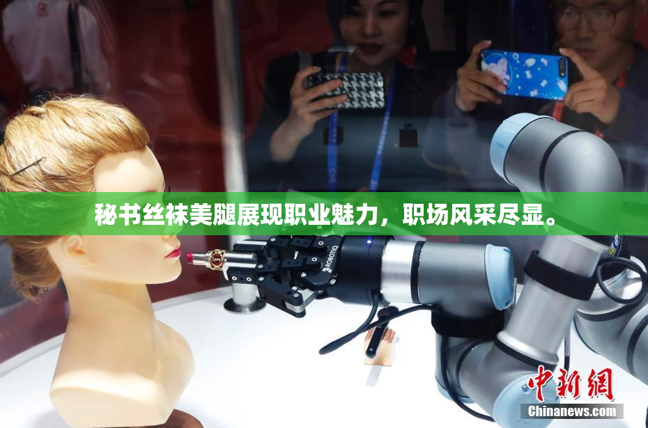 秘书丝袜美腿展现职业魅力，职场风采尽显。