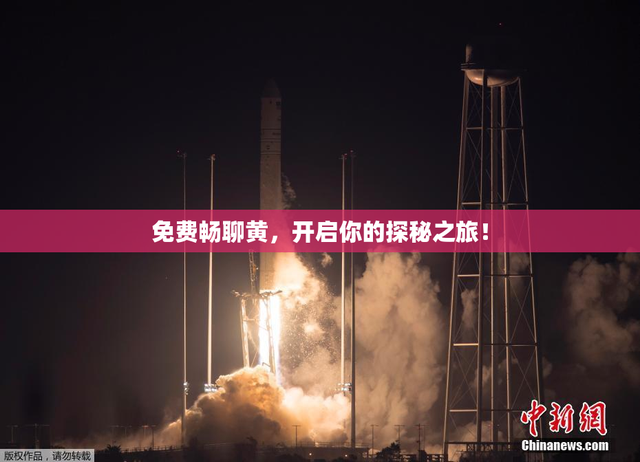 免费畅聊黄，开启你的探秘之旅！