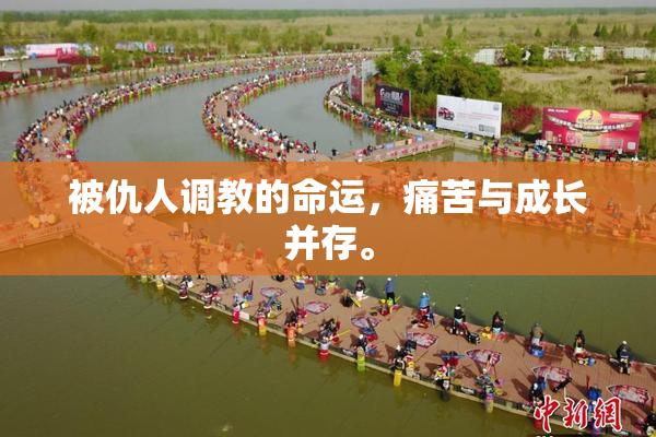 被仇人调教的命运，痛苦与成长并存。