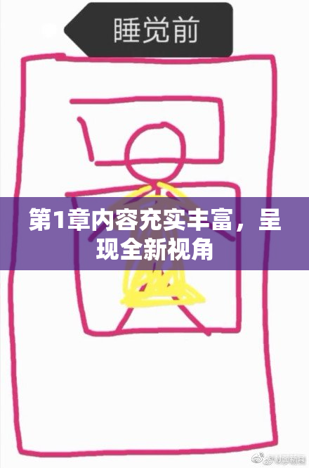 第1章内容充实丰富，呈现全新视角