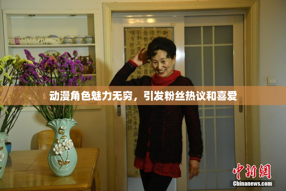 动漫角色魅力无穷，引发粉丝热议和喜爱