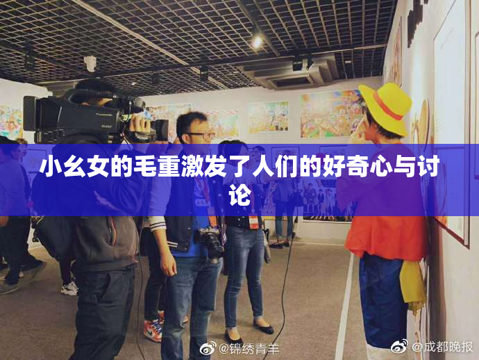 小幺女的毛重激发了人们的好奇心与讨论